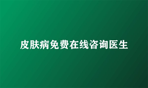 皮肤病免费在线咨询医生
