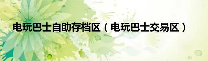 电玩巴士自助存档区（电玩巴士交易区）