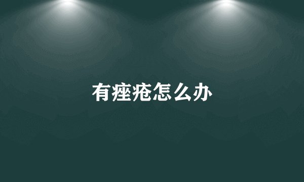 有痤疮怎么办