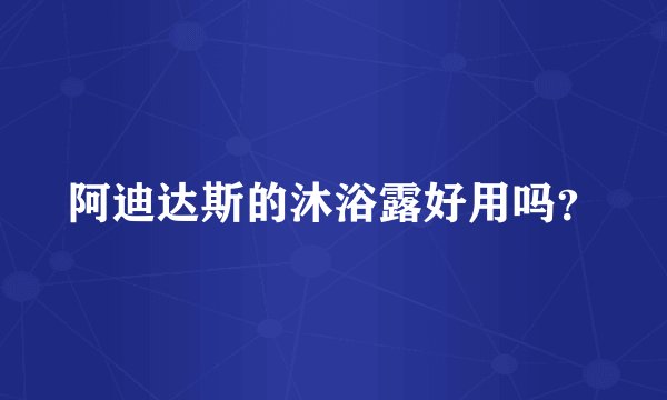 阿迪达斯的沐浴露好用吗？
