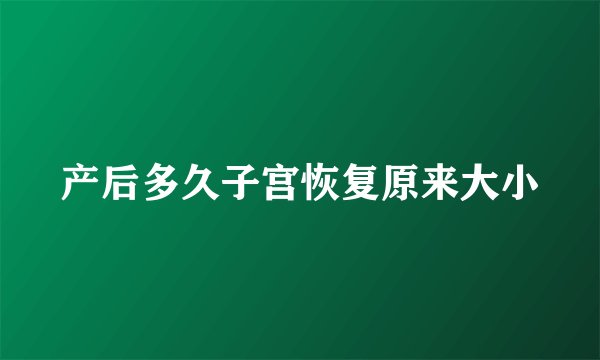产后多久子宫恢复原来大小