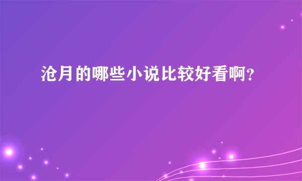 沧月的哪些小说比较好看啊?