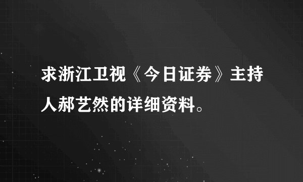 求浙江卫视《今日证券》主持人郝艺然的详细资料。