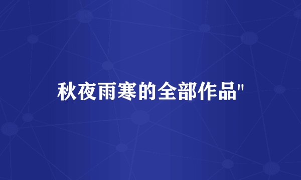 秋夜雨寒的全部作品