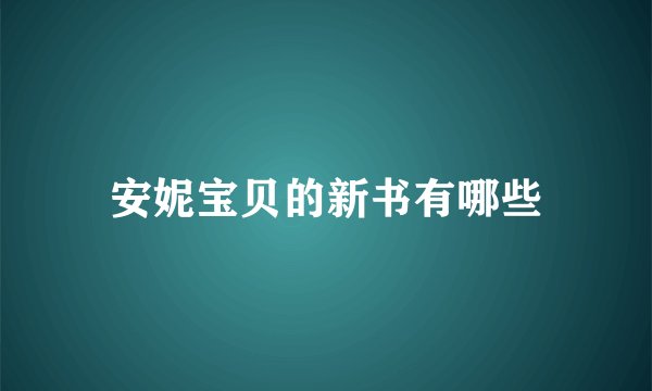 安妮宝贝的新书有哪些