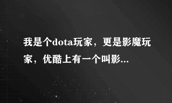 我是个dota玩家，更是影魔玩家，优酷上有一个叫影魔的复仇的电影，我想要电影的剧情，谢谢。
