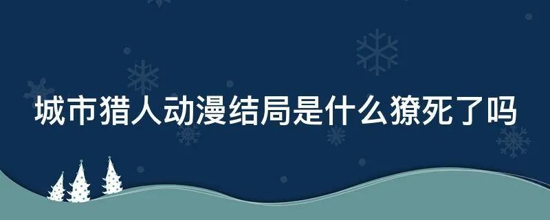 城市猎人动漫结局是什么獠死了吗