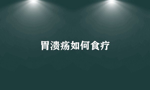 胃溃疡如何食疗