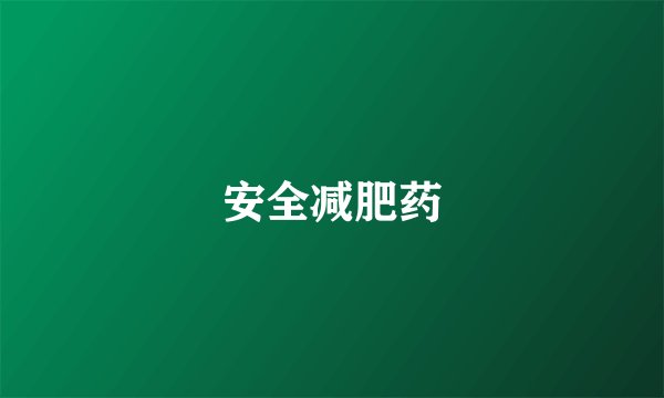 安全减肥药