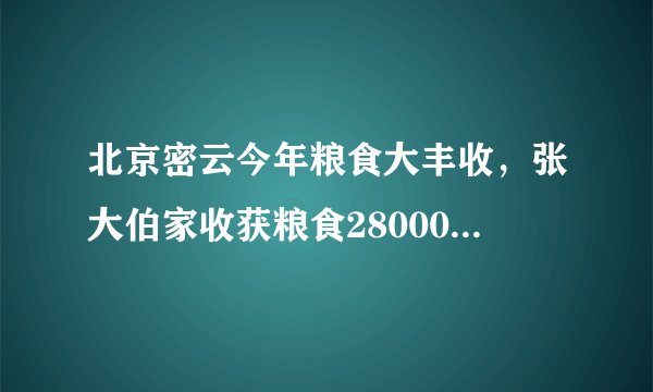 北京密云今年粮食大丰收,张大伯家收获粮食28000千克。他将粮食运到市场上出售,收购价格如表,经测定他家粮食的含水率为20%,如果将粮食晾晒,使含水率降为15%,还要多支出晾晒费600元.含水率每千克收购价15%1.8元20%1.7元(1)按含水率20%出售时,可卖的多少元?(2)含水率为多少时将粮食售出最合算?请通过计算说明.