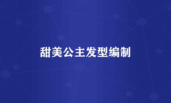 甜美公主发型编制