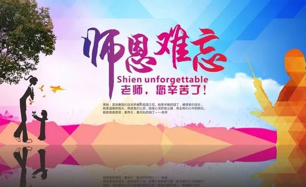 师恩难忘的资料
