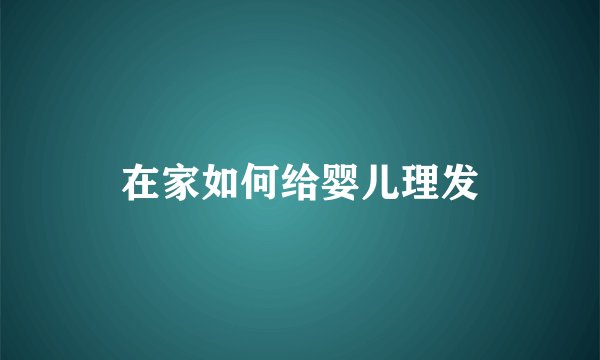 在家如何给婴儿理发