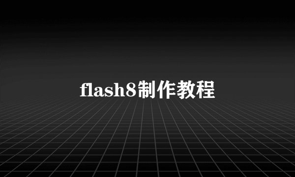 flash8制作教程