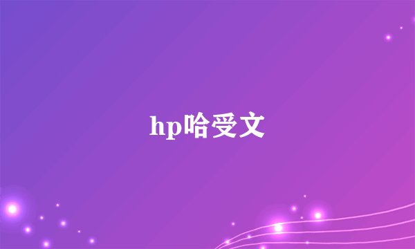 hp哈受文