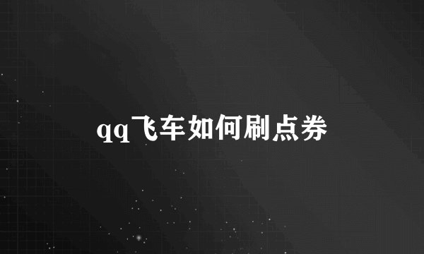 qq飞车如何刷点券