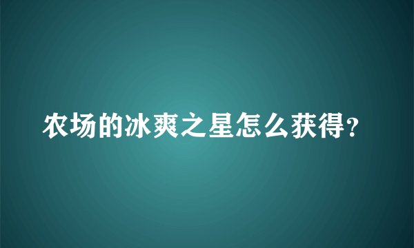 农场的冰爽之星怎么获得?