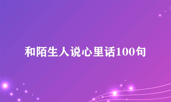 和陌生人说心里话100句