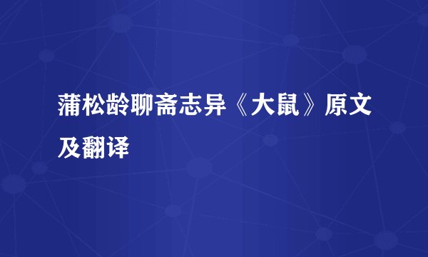 蒲松龄聊斋志异《大鼠》原文及翻译