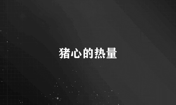 猪心的热量