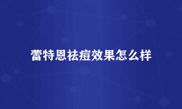 蕾特恩祛痘效果怎么样