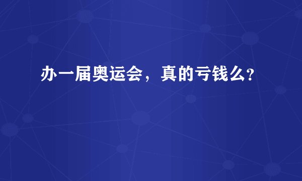 办一届奥运会,真的亏钱么?