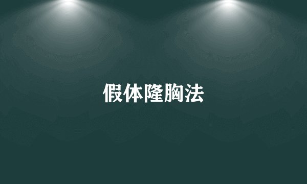 假体隆胸法