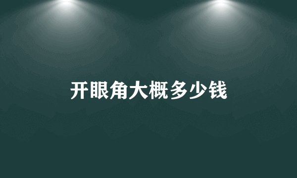 开眼角大概多少钱