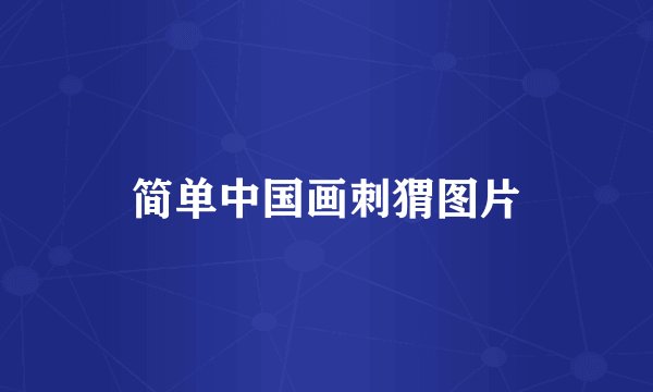 简单中国画刺猬图片