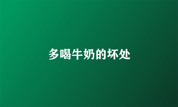 多喝牛奶的坏处