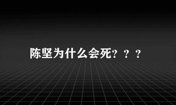 陈坚为什么会死？？？