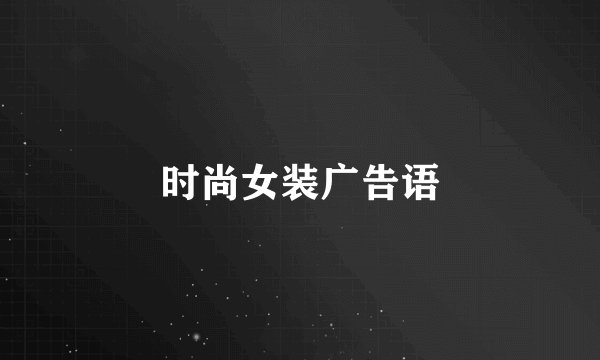 时尚女装广告语