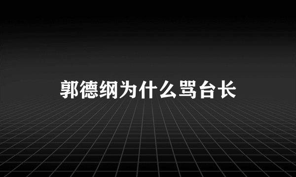 郭德纲为什么骂台长
