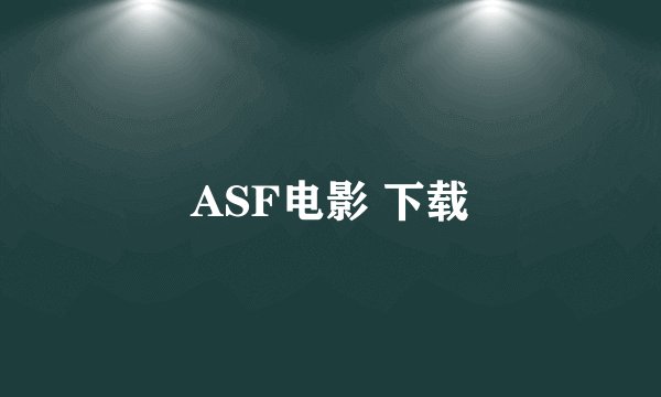 ASF电影 下载
