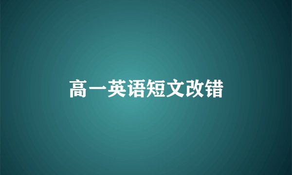 高一英语短文改错