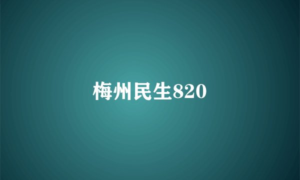 梅州民生820
