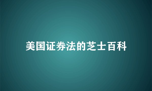 美国证券法的芝士百科