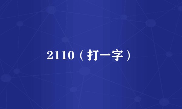 2110（打一字）
