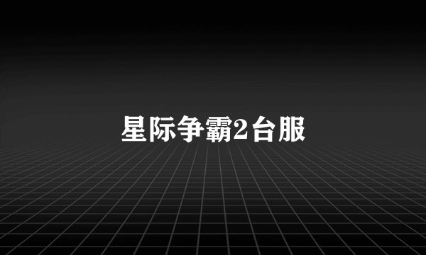 星际争霸2台服