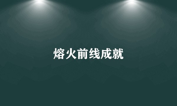 熔火前线成就