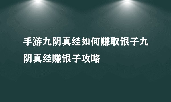 手游九阴真经如何赚取银子九阴真经赚银子攻略