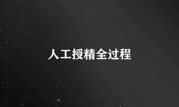 人工授精全过程