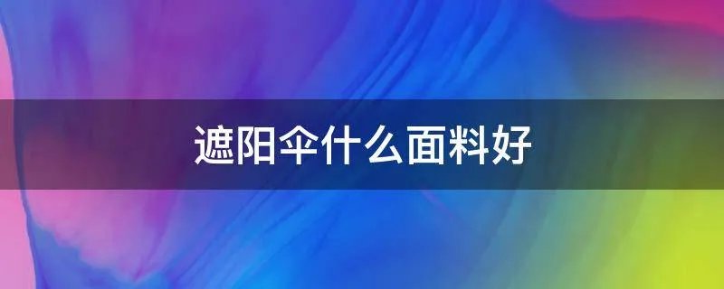 遮阳伞什么面料好