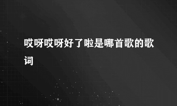 哎呀哎呀好了啦是哪首歌的歌词