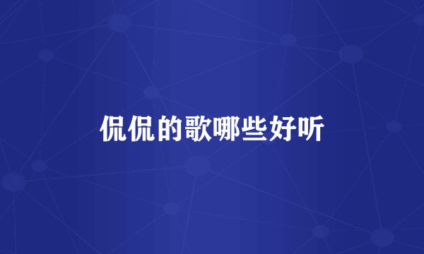 侃侃的歌哪些好听