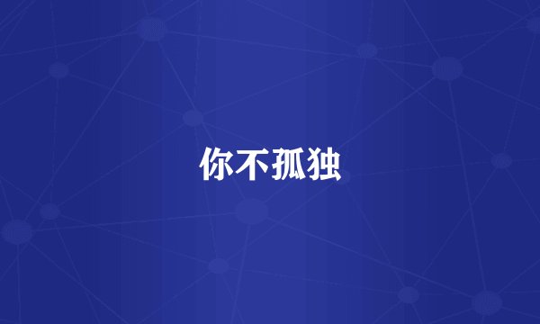 你不孤独