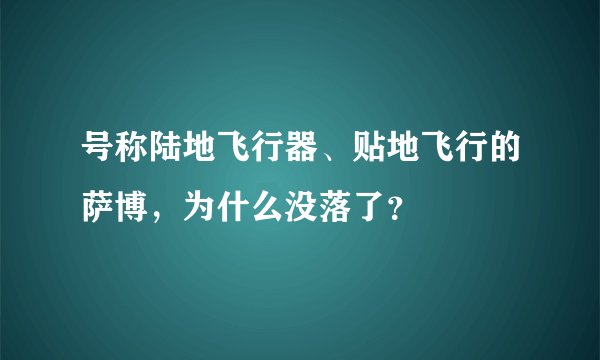 号称陆地飞行器、贴地飞行的萨博,为什么没落了?