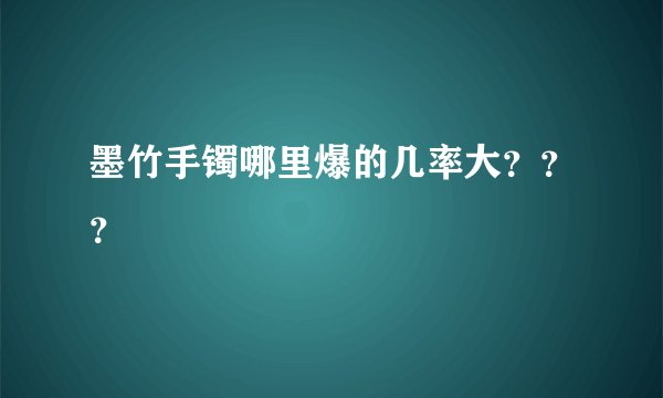 墨竹手镯哪里爆的几率大？？？
