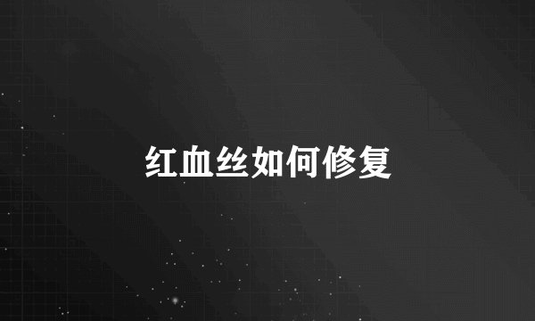 红血丝如何修复