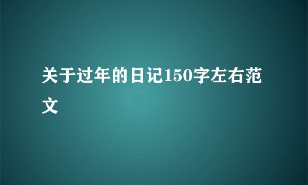 关于过年的日记150字左右范文
